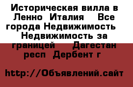 Историческая вилла в Ленно (Италия) - Все города Недвижимость » Недвижимость за границей   . Дагестан респ.,Дербент г.